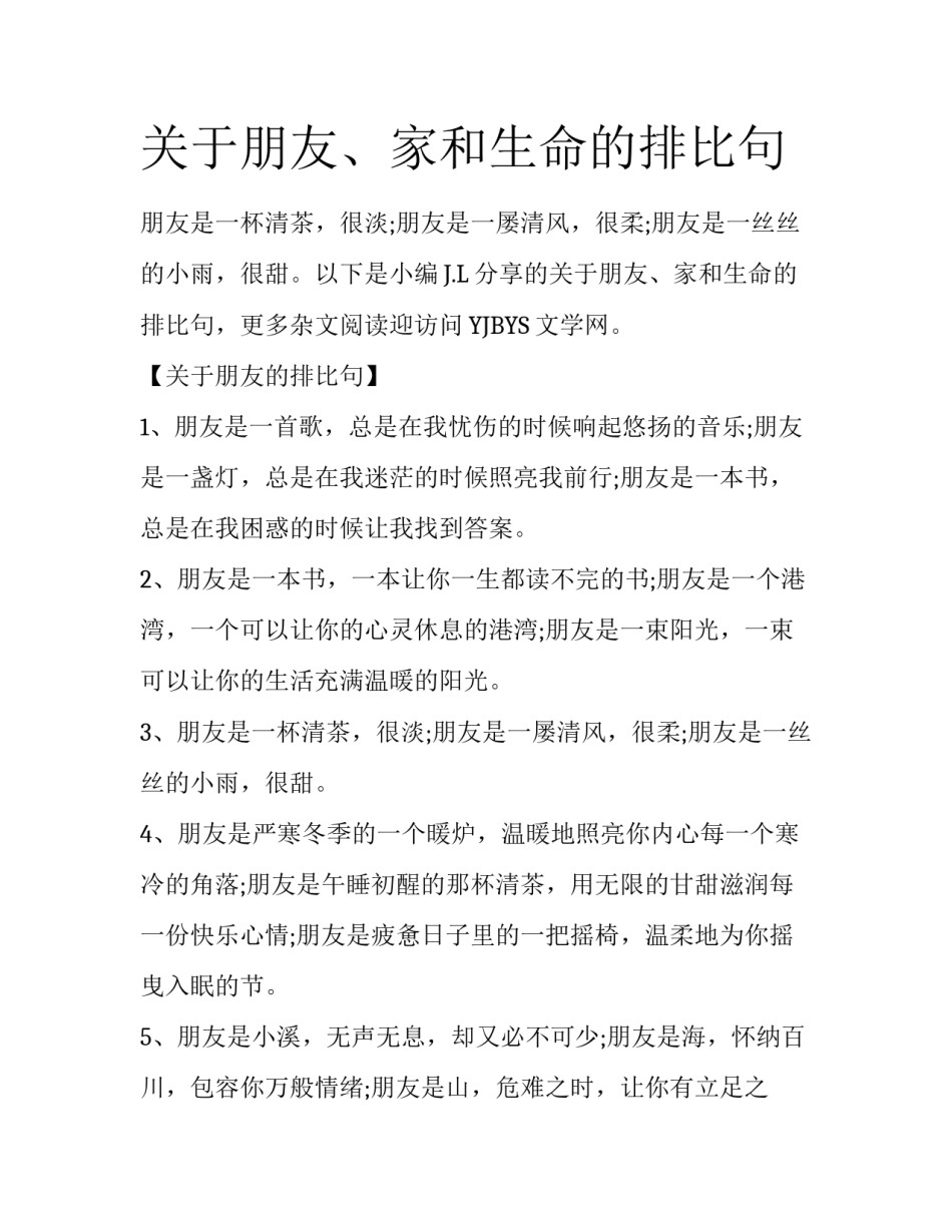 关于朋友、家和生命的排比句_第1页