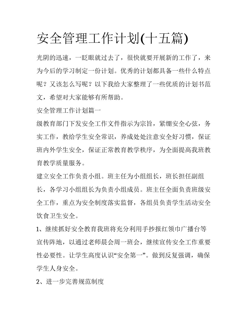 安全管理工作计划(十五篇)_第1页