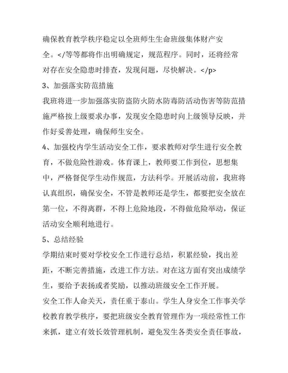 安全管理工作计划(十五篇)_第3页