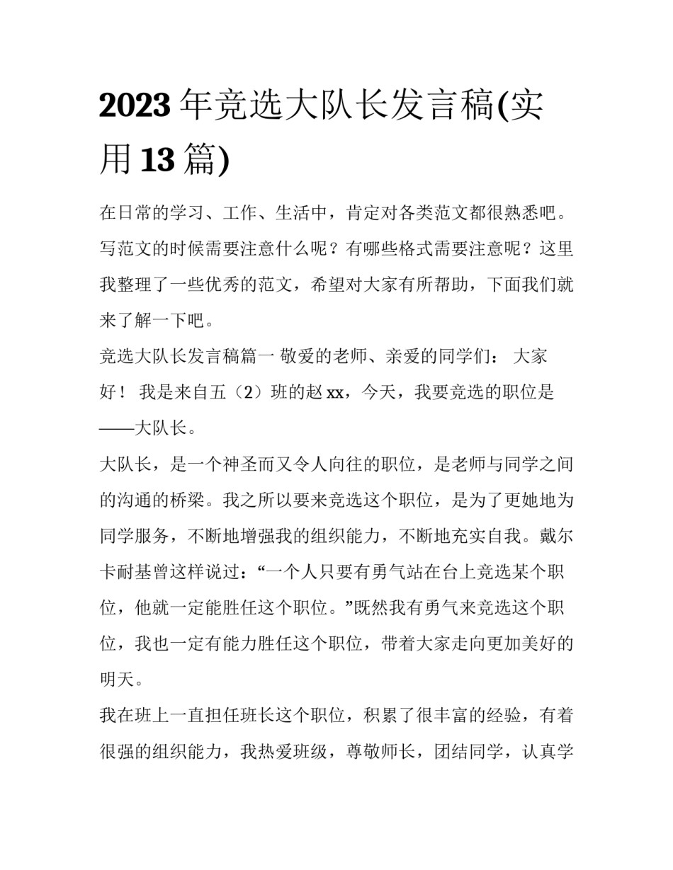 2023年竞选大队长发言稿(实用13篇)_第1页