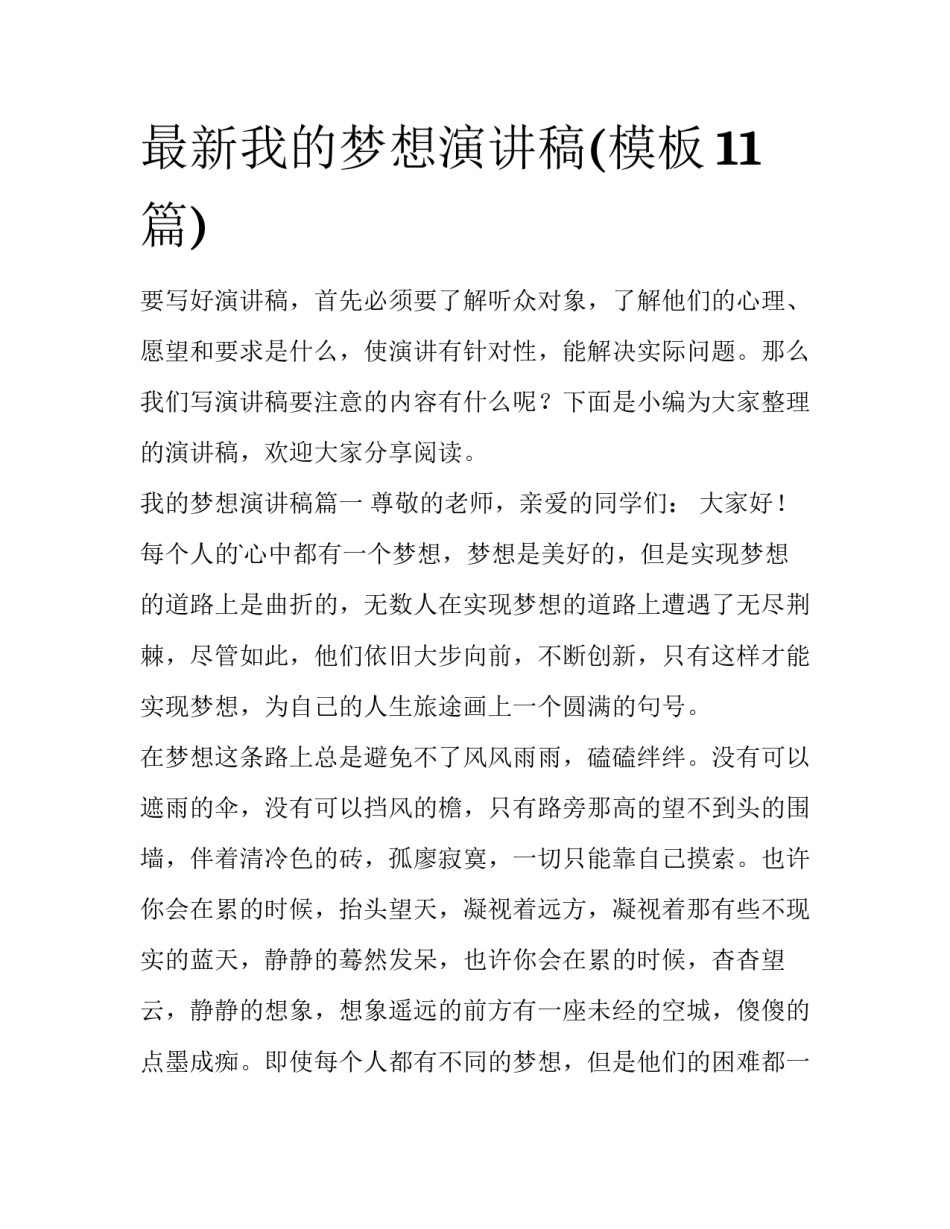 最新我的梦想演讲稿(模板11篇)_第1页