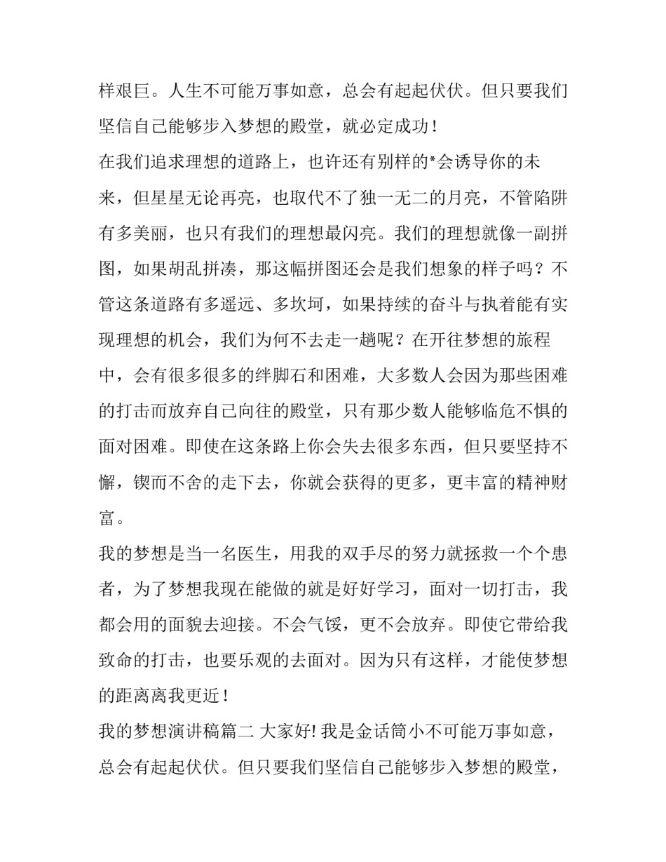 最新我的梦想演讲稿(模板11篇)_第2页