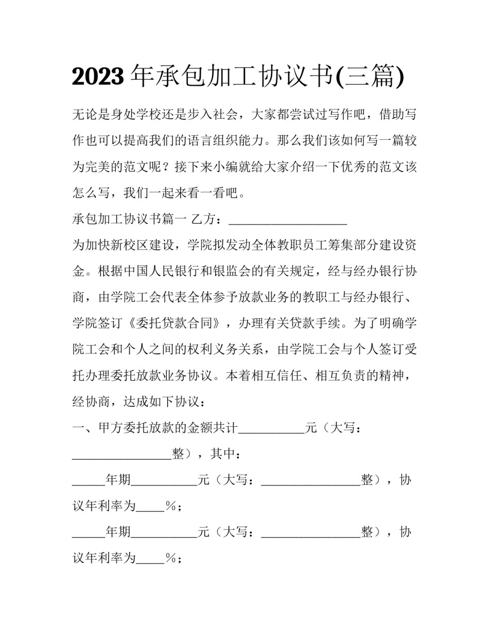2023年承包加工协议书(三篇)_第1页