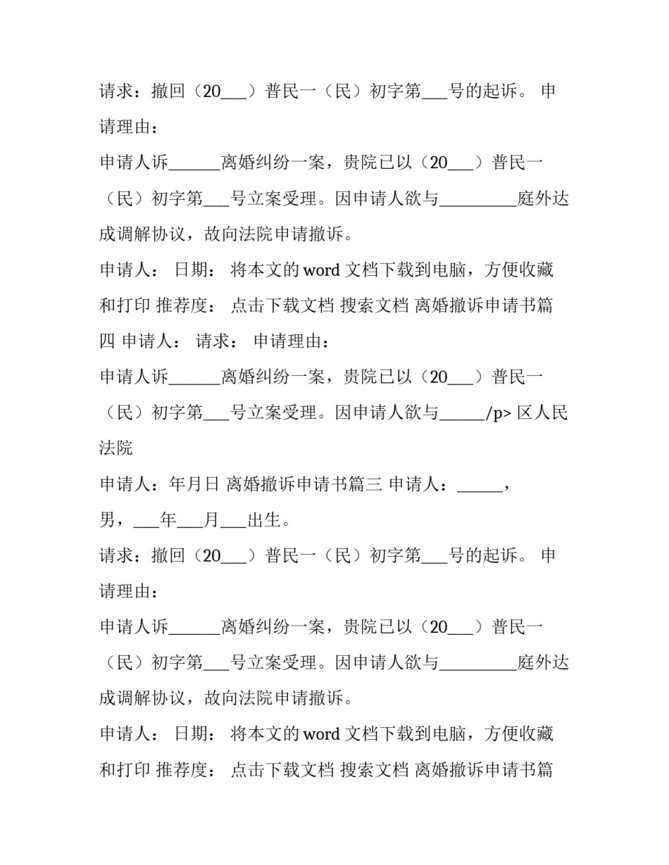 最新离婚撤诉申请书 撤诉离婚申请书(汇总14篇)_第2页