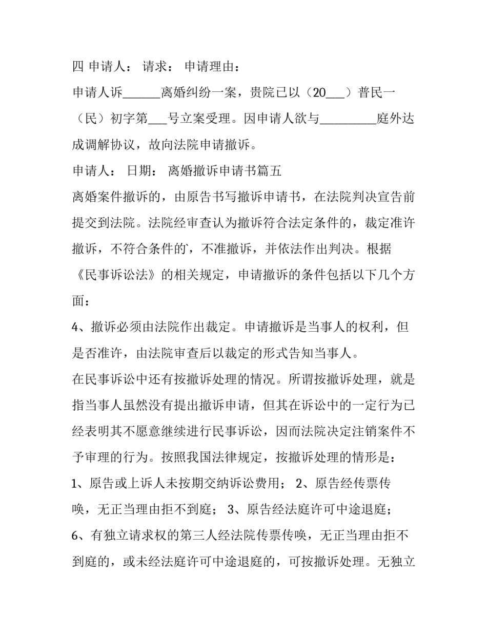 最新离婚撤诉申请书 撤诉离婚申请书(汇总14篇)_第3页