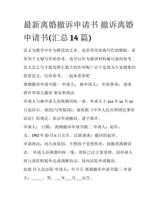 最新离婚撤诉申请书 撤诉离婚申请书(汇总14篇)