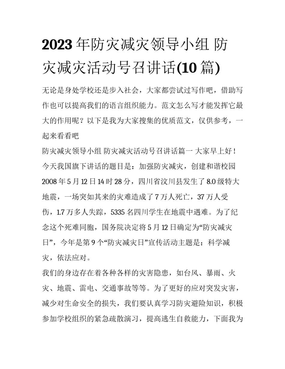 2023年防灾减灾领导小组 防灾减灾活动号召讲话(10篇)_第1页