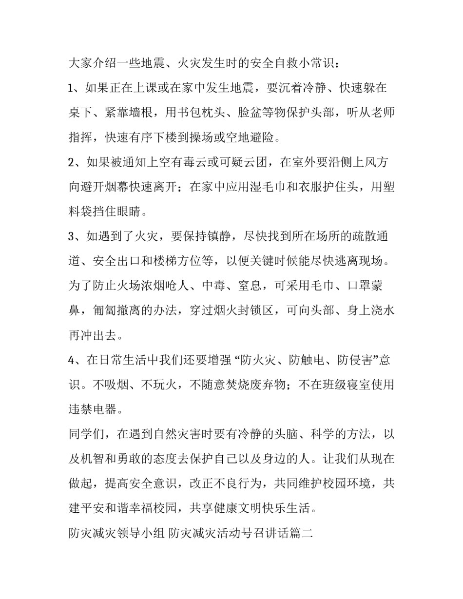 2023年防灾减灾领导小组 防灾减灾活动号召讲话(10篇)_第2页