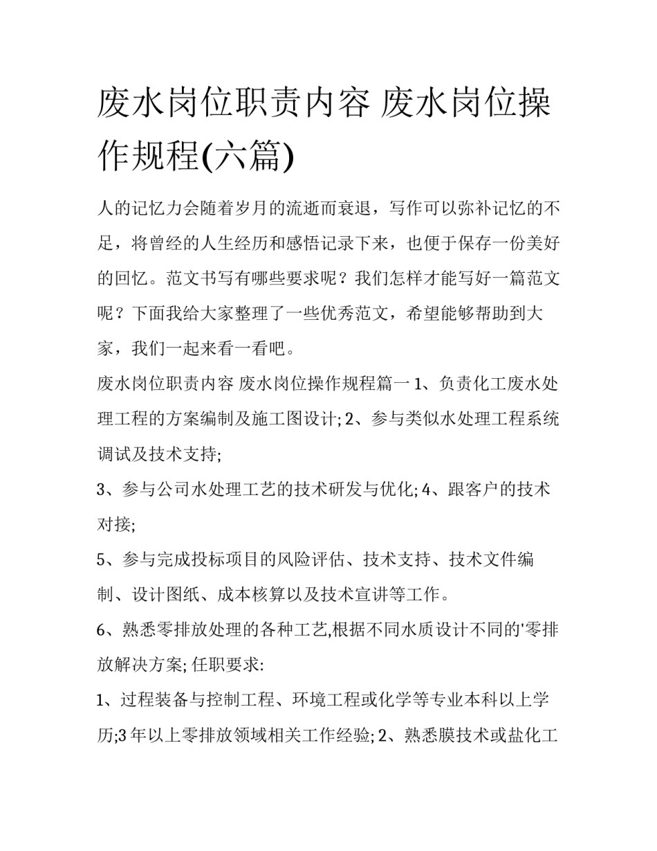 废水岗位职责内容 废水岗位操作规程(六篇)_第1页