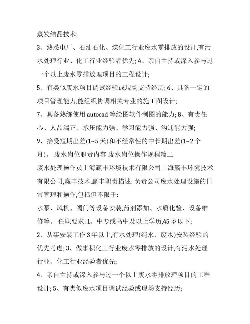 废水岗位职责内容 废水岗位操作规程(六篇)_第2页