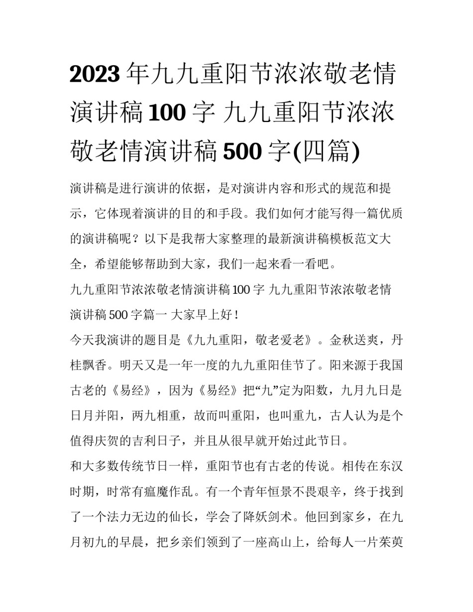 2023年九九重阳节浓浓敬老情演讲稿100字 九九重阳节浓浓敬老情演讲稿500字(四篇)_第1页