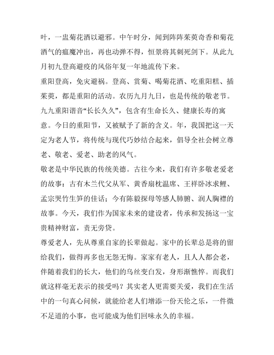 2023年九九重阳节浓浓敬老情演讲稿100字 九九重阳节浓浓敬老情演讲稿500字(四篇)_第2页