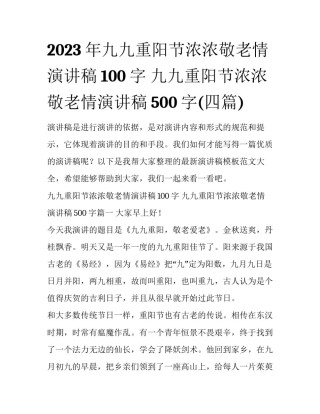 2023年九九重阳节浓浓敬老情演讲稿100字 九九重阳节浓浓敬老情演讲稿500字(四篇)