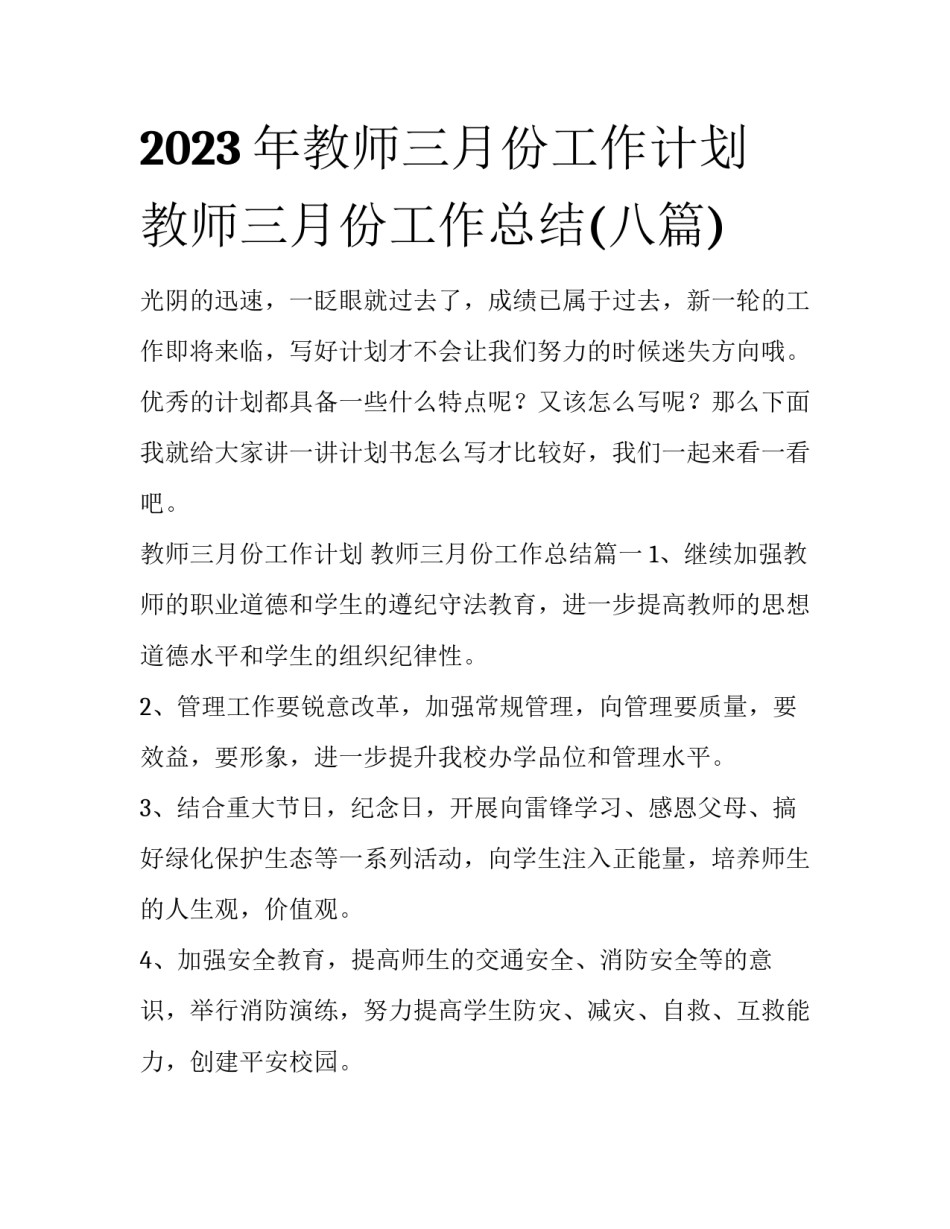 2023年教师三月份工作计划 教师三月份工作总结(八篇)_第1页