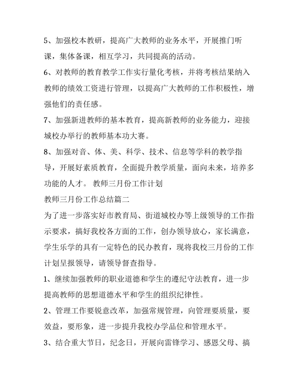 2023年教师三月份工作计划 教师三月份工作总结(八篇)_第2页