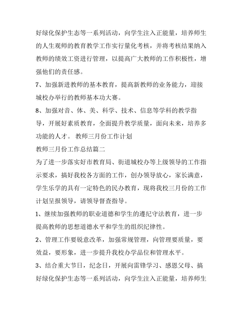 2023年教师三月份工作计划 教师三月份工作总结(八篇)_第3页