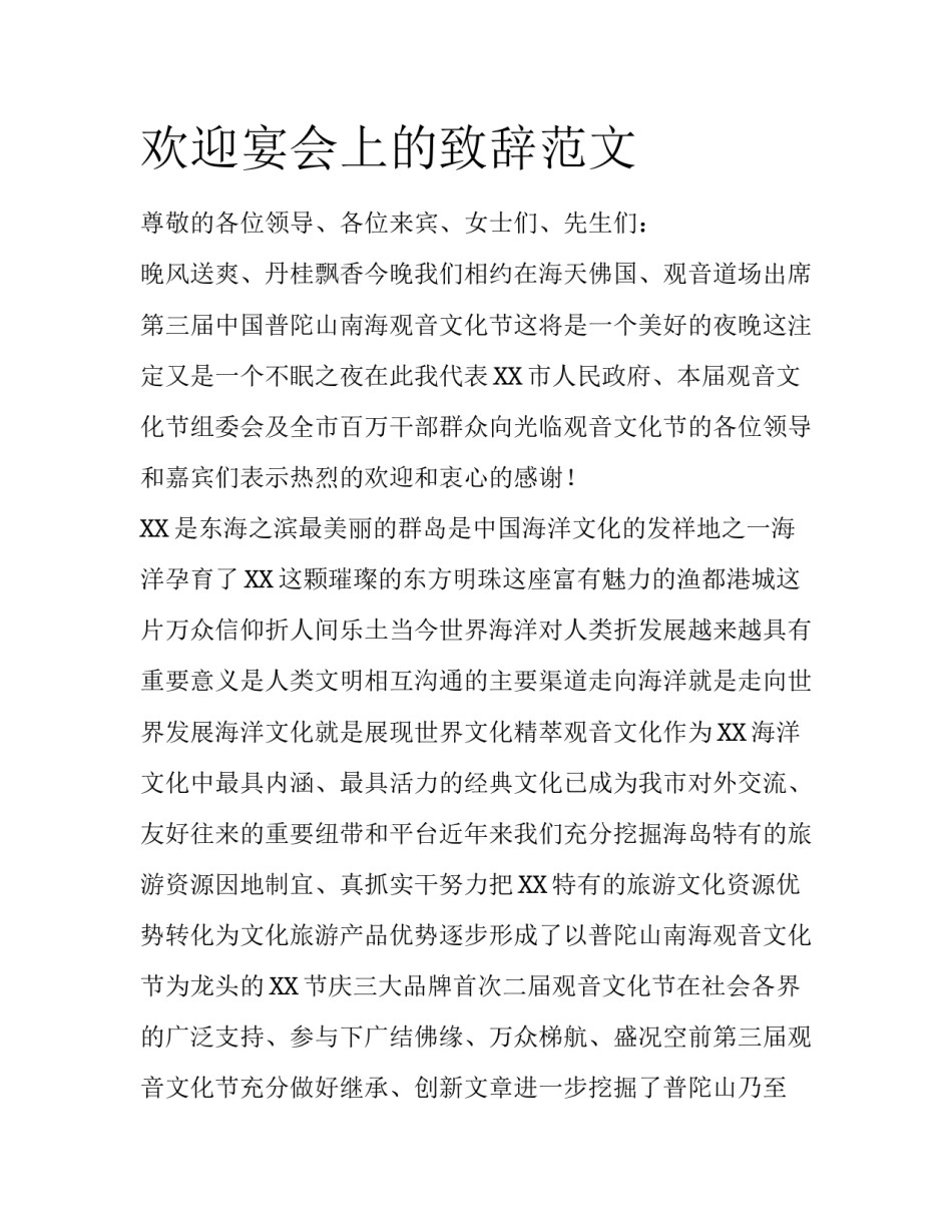欢迎宴会上的致辞范文_第1页