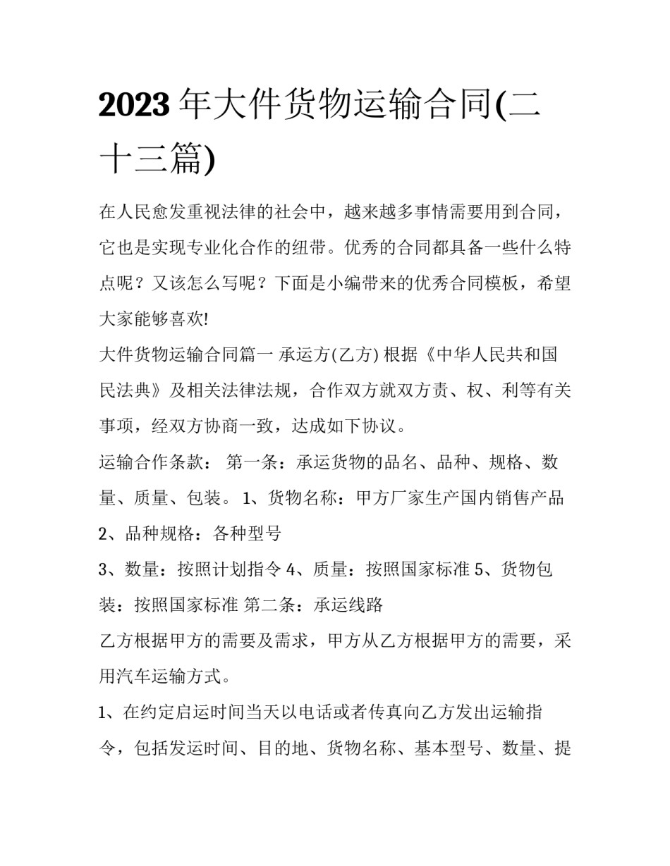 2023年大件货物运输合同(二十三篇)_第1页