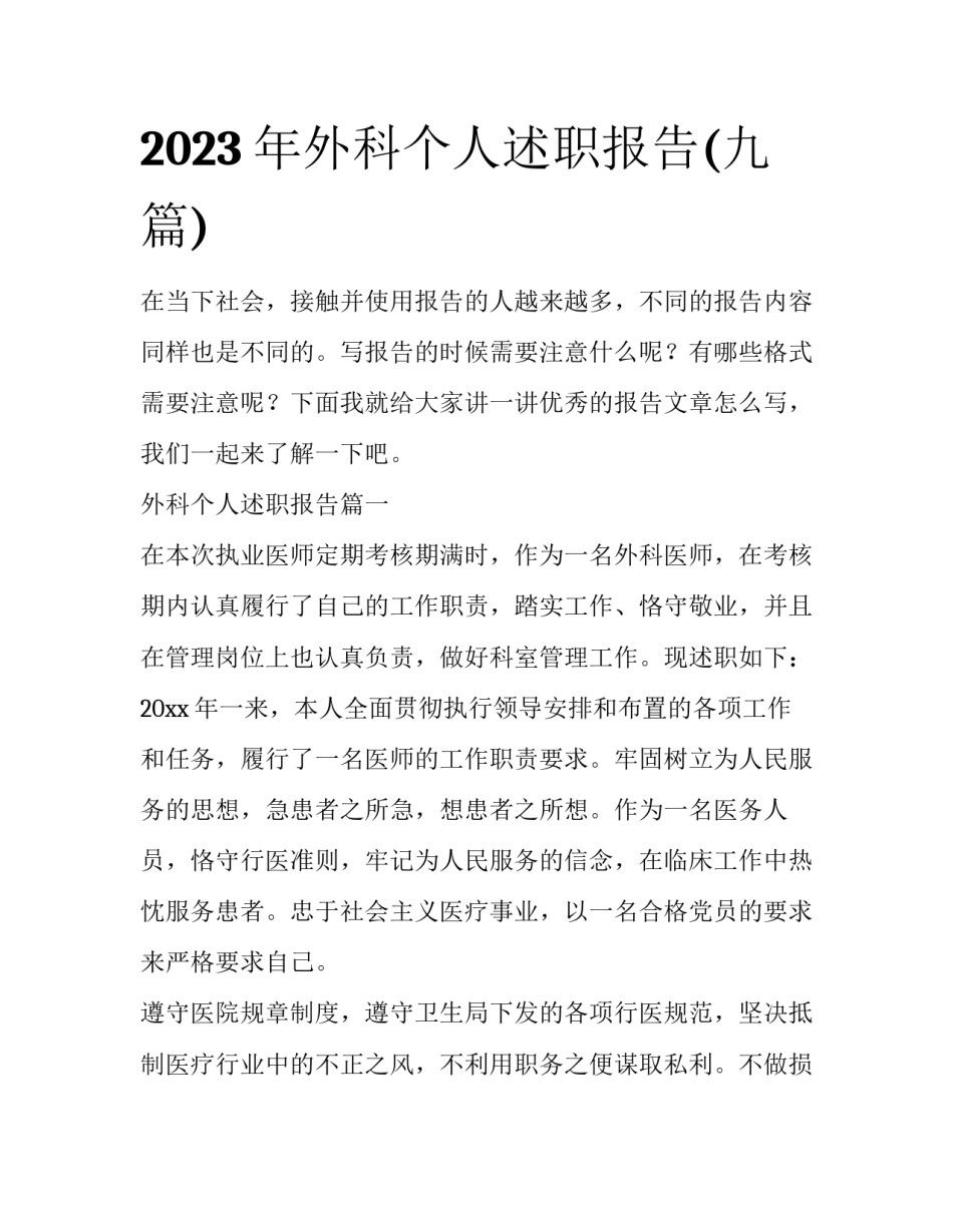 2023年外科个人述职报告(九篇)_第1页