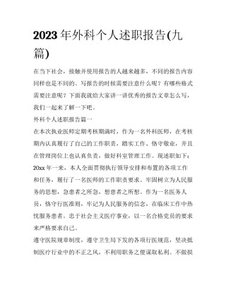 2023年外科个人述职报告(九篇)