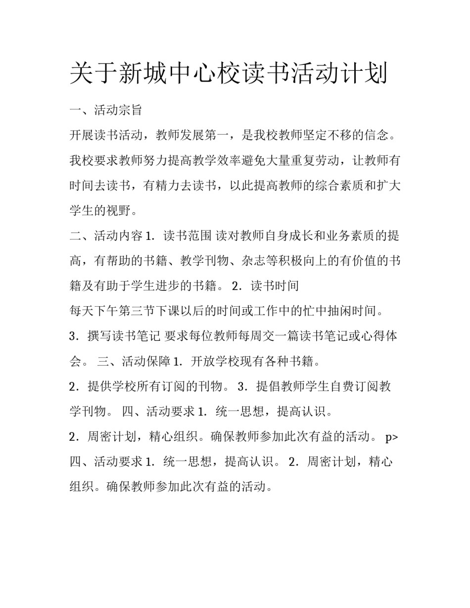 关于新城中心校读书活动计划_第1页