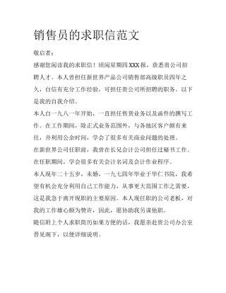 销售员的求职信范文