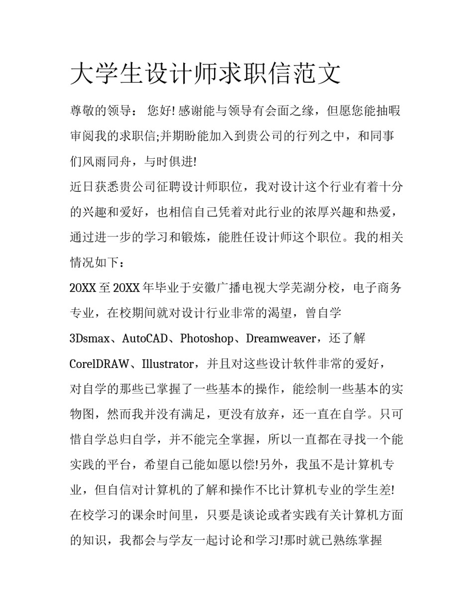 大学生设计师求职信范文_第1页