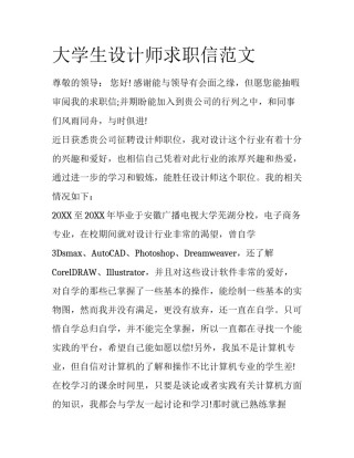 大学生设计师求职信范文