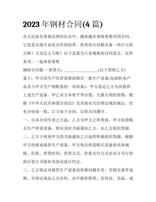 2023年钢材合同(4篇)
