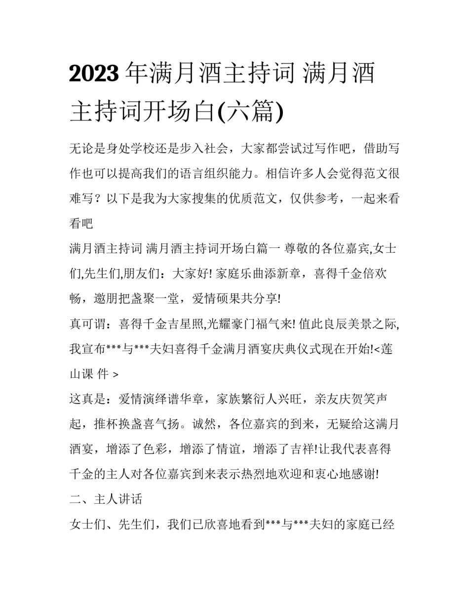 2023年满月酒主持词 满月酒主持词开场白(六篇)_第1页