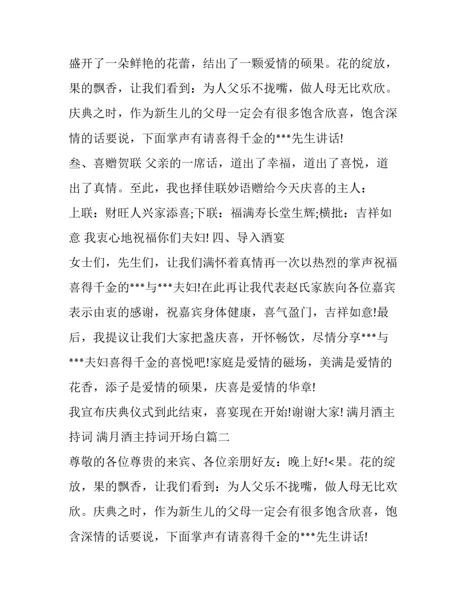 2023年满月酒主持词 满月酒主持词开场白(六篇)_第2页