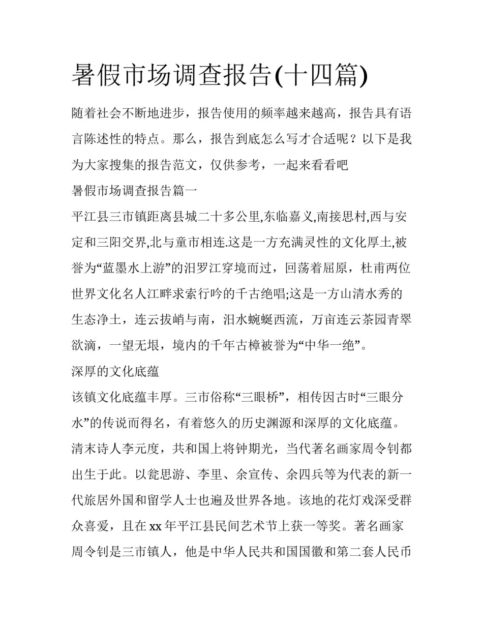 暑假市场调查报告(十四篇)_第1页