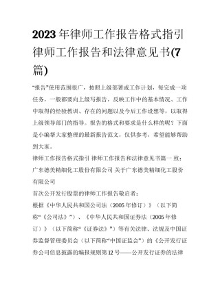 2023年律师工作报告格式指引 律师工作报告和法律意见书(7篇)