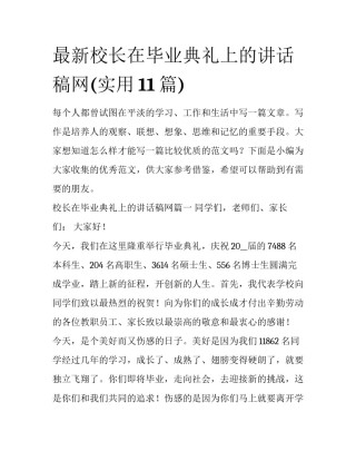 最新校长在毕业典礼上的讲话稿网(实用11篇)