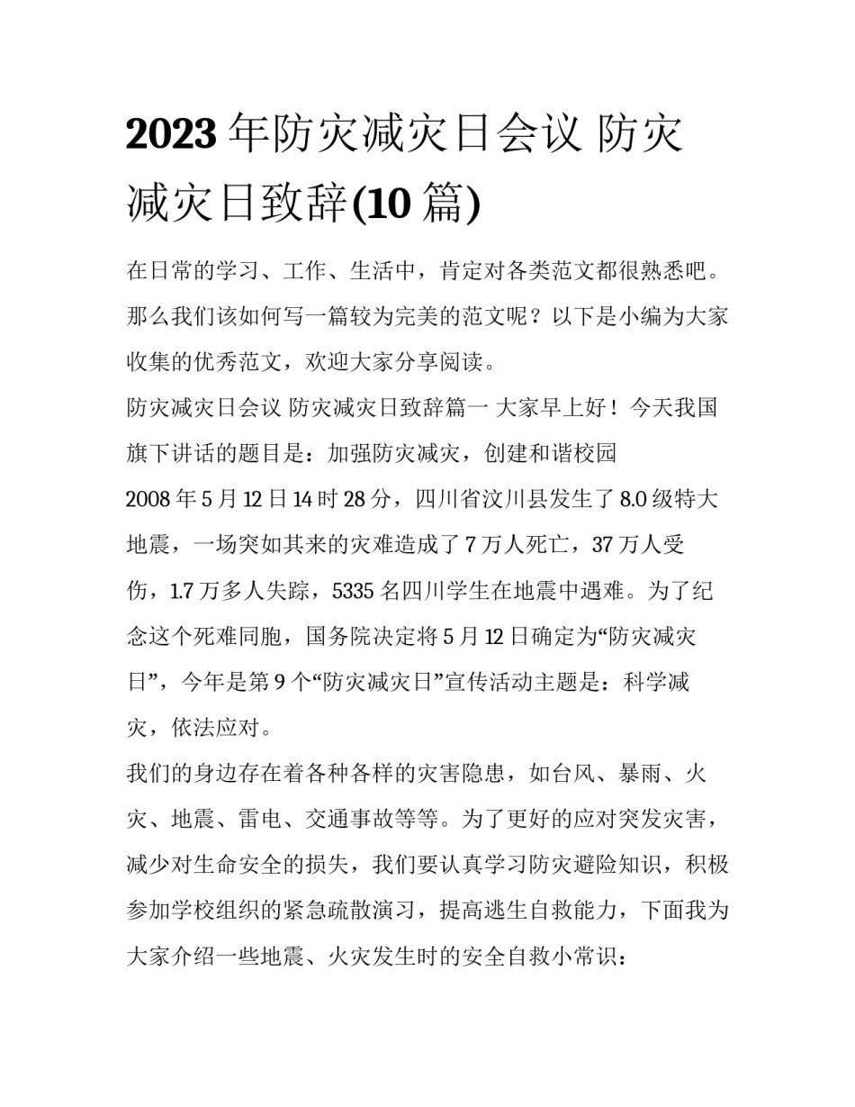 2023年防灾减灾日会议 防灾减灾日致辞(10篇)_第1页