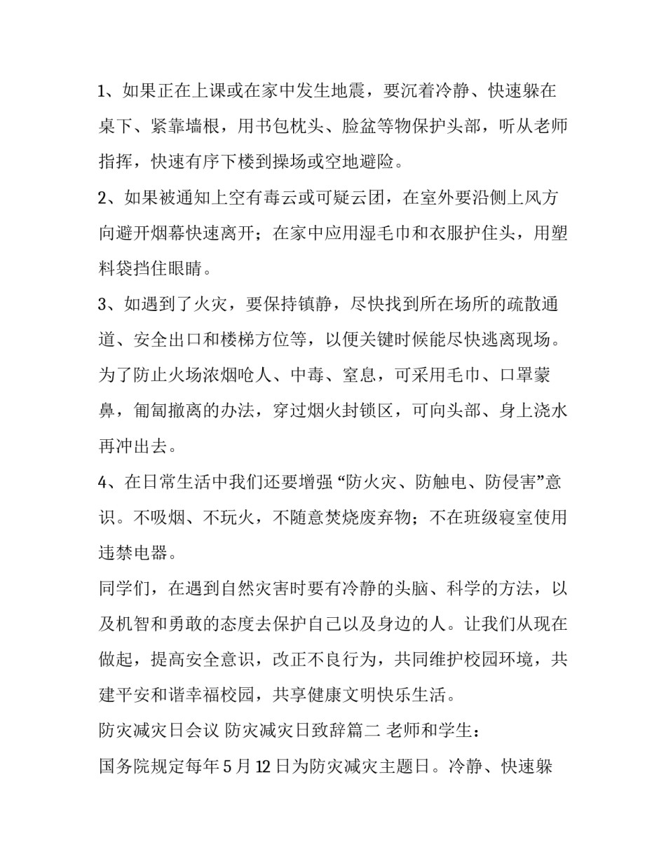 2023年防灾减灾日会议 防灾减灾日致辞(10篇)_第2页