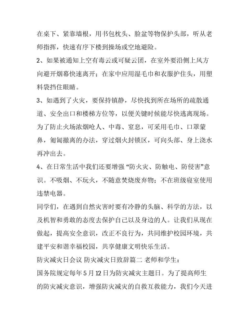 2023年防灾减灾日会议 防灾减灾日致辞(10篇)_第3页