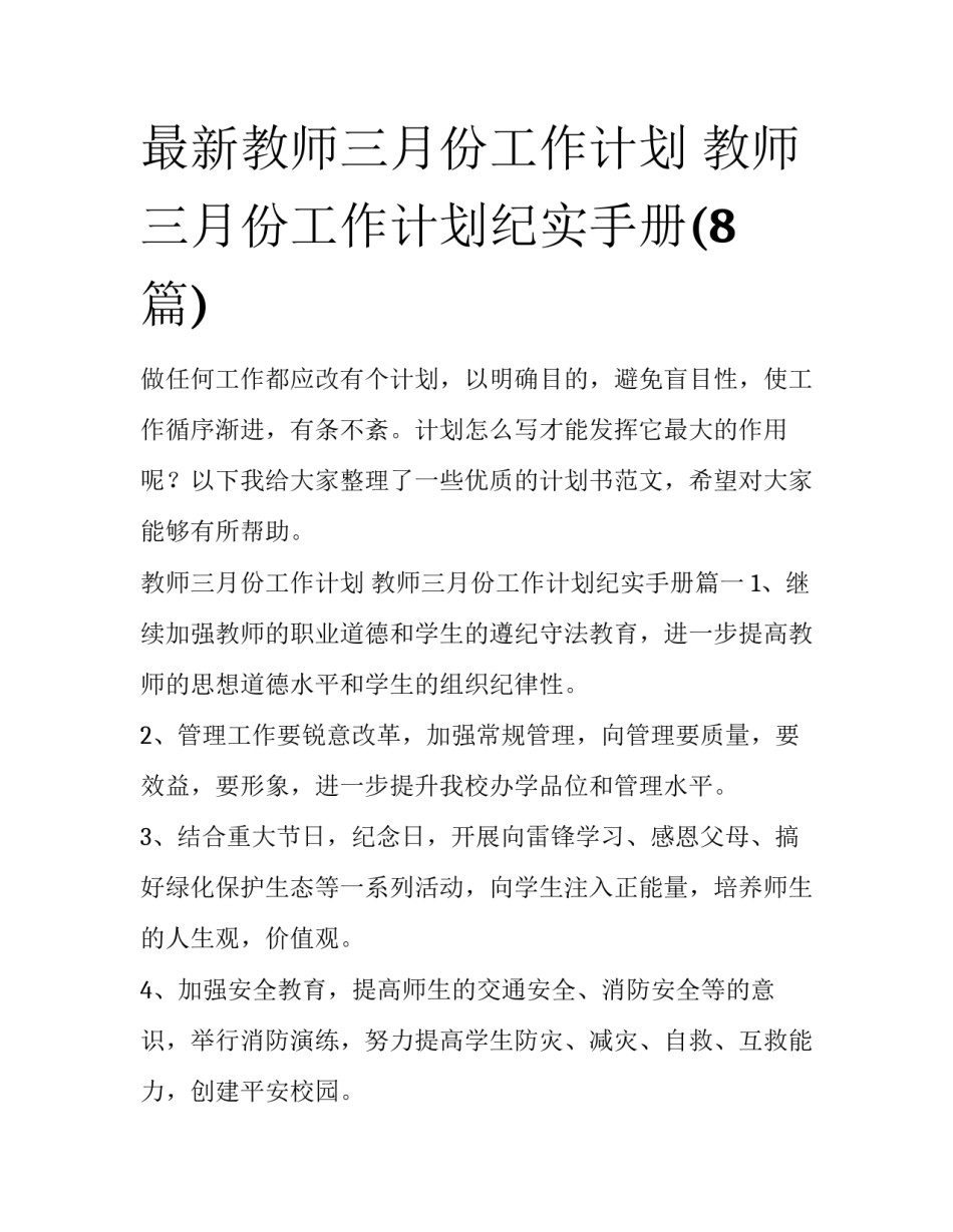 最新教师三月份工作计划 教师三月份工作计划纪实手册(8篇)_第1页