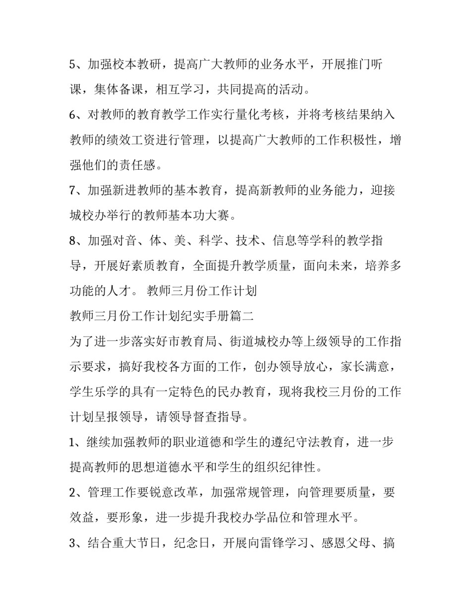 最新教师三月份工作计划 教师三月份工作计划纪实手册(8篇)_第2页