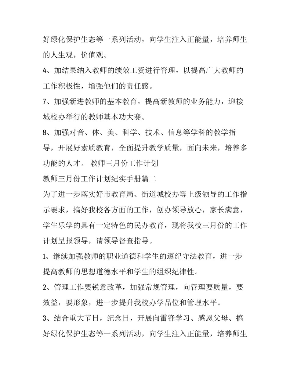 最新教师三月份工作计划 教师三月份工作计划纪实手册(8篇)_第3页