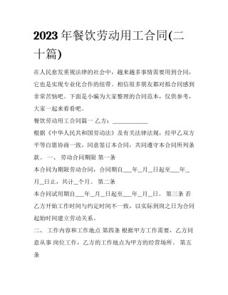 2023年餐饮劳动用工合同(二十篇)
