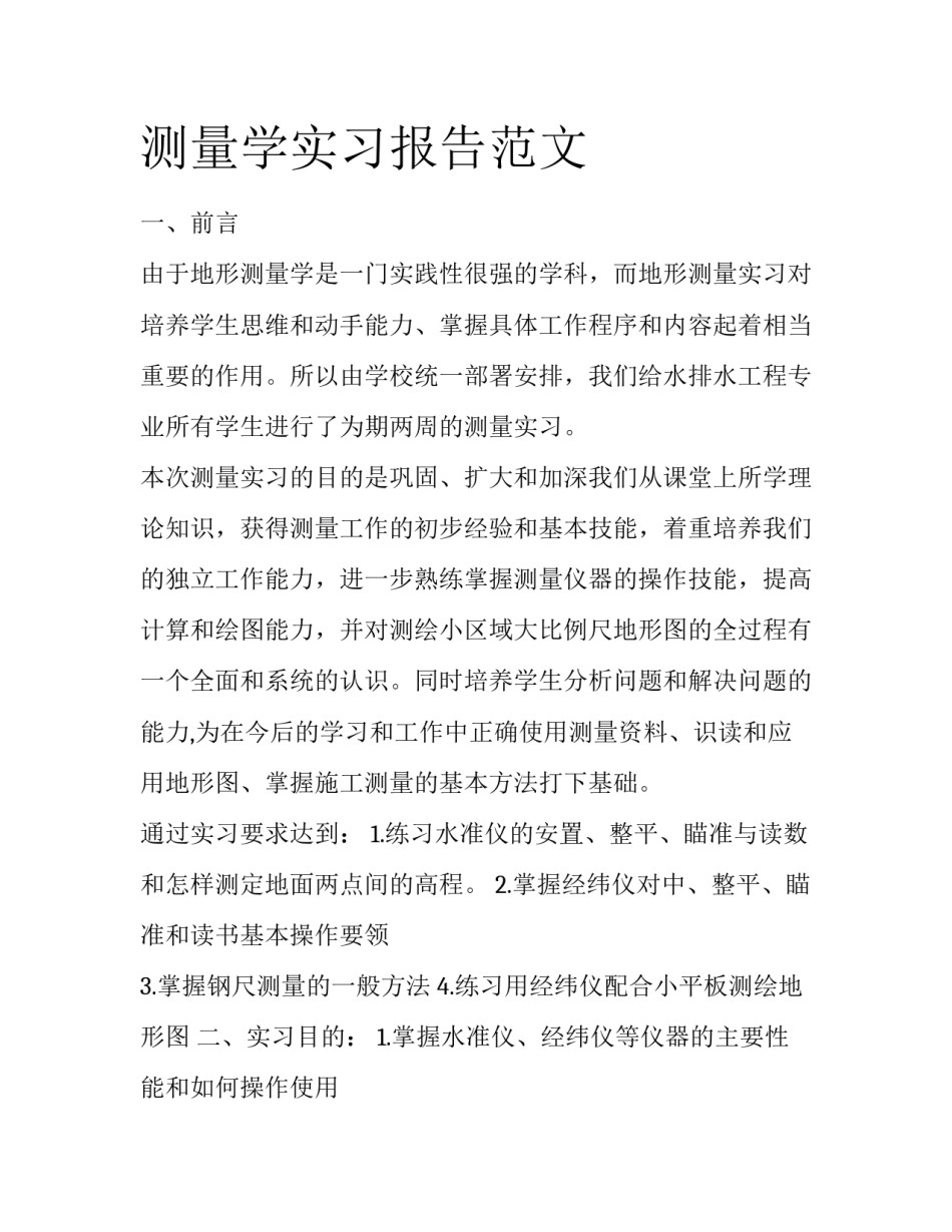 测量学实习报告范文_第1页
