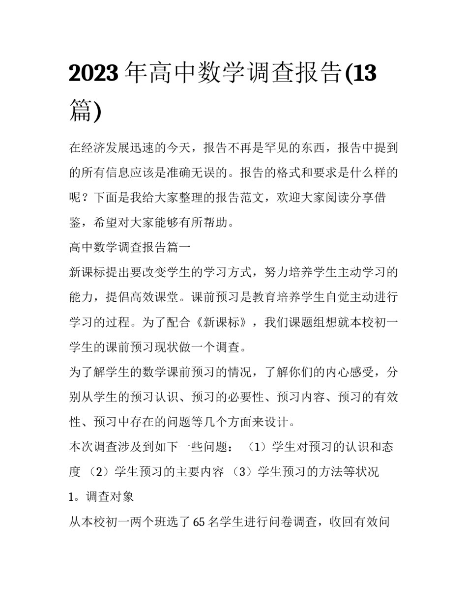2023年高中数学调查报告(13篇)_第1页