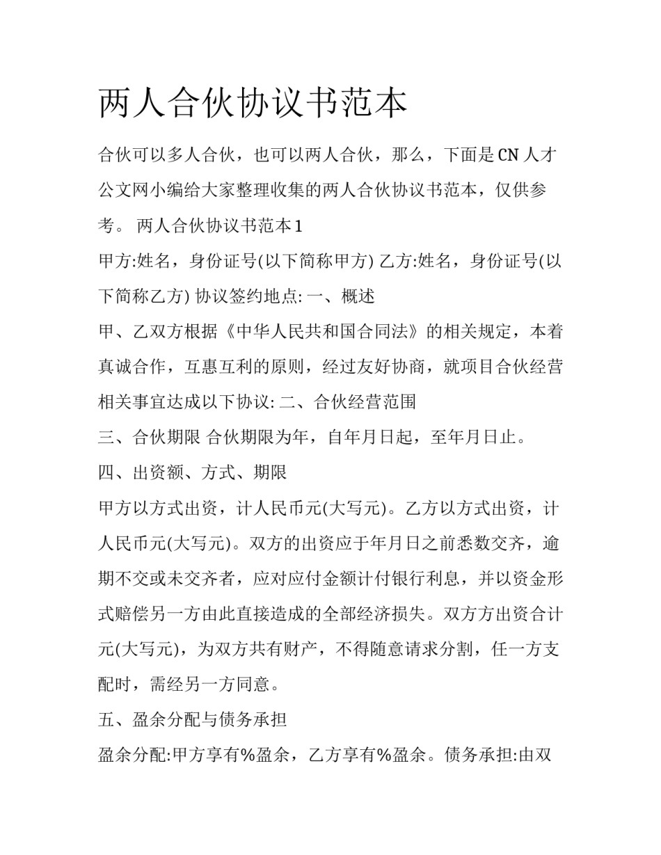 两人合伙协议书范本_第1页