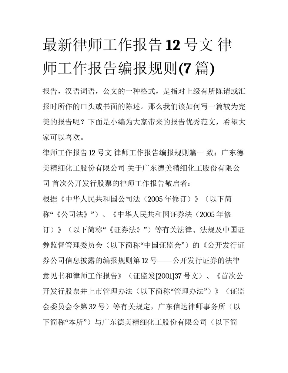 最新律师工作报告12号文 律师工作报告编报规则(7篇)_第1页