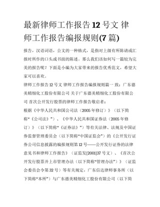 最新律师工作报告12号文 律师工作报告编报规则(7篇)