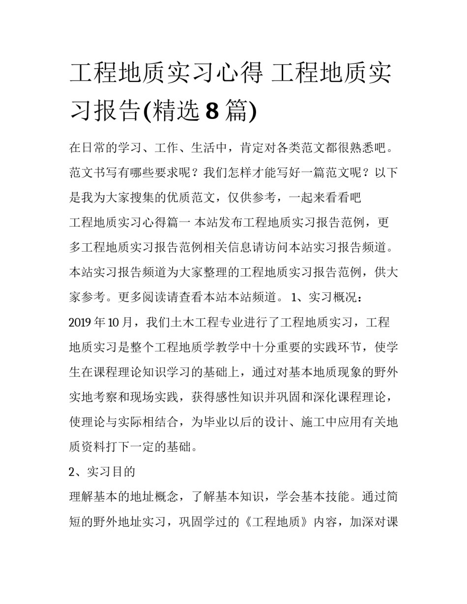 工程地质实习心得 工程地质实习报告(精选8篇)_第1页