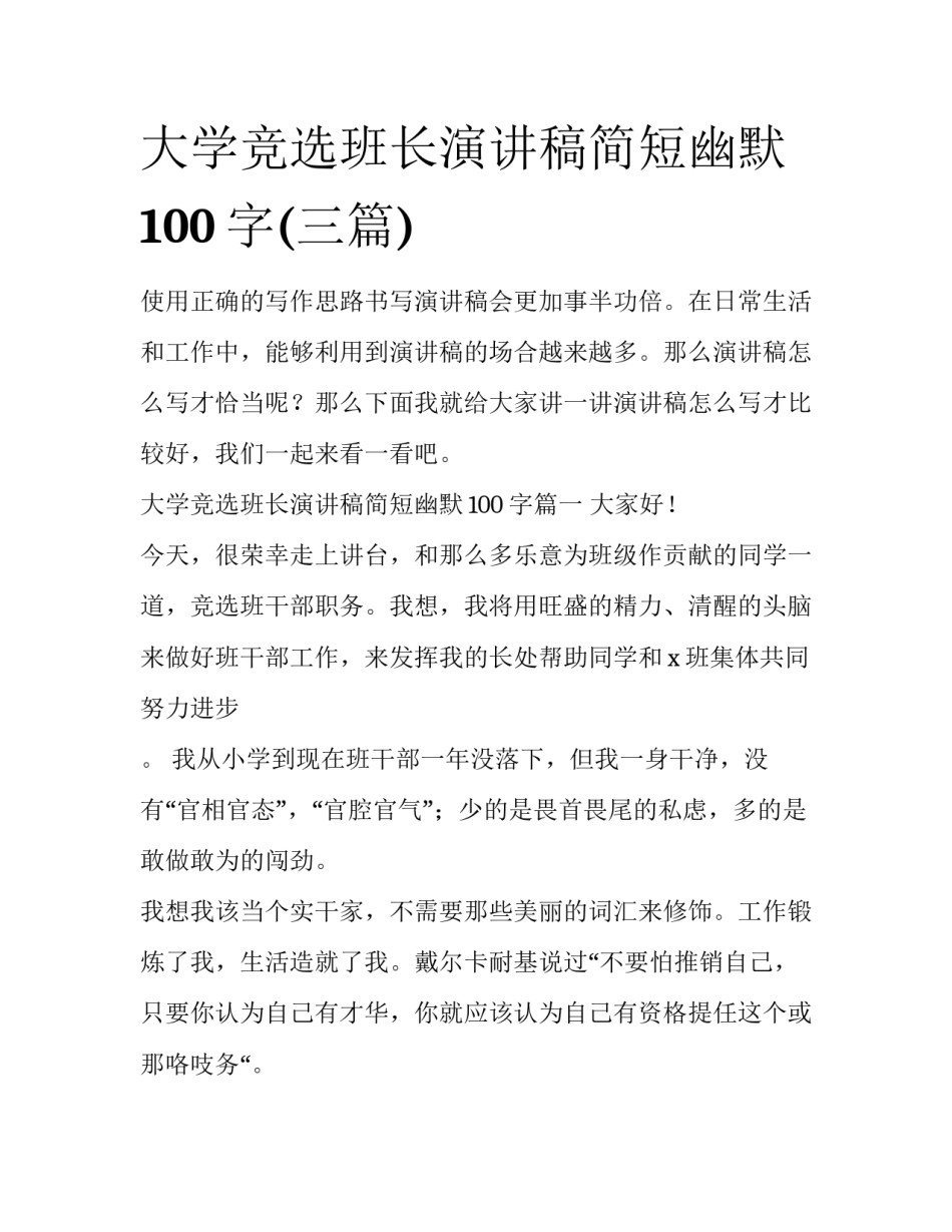 大学竞选班长演讲稿简短幽默100字(三篇)_第1页