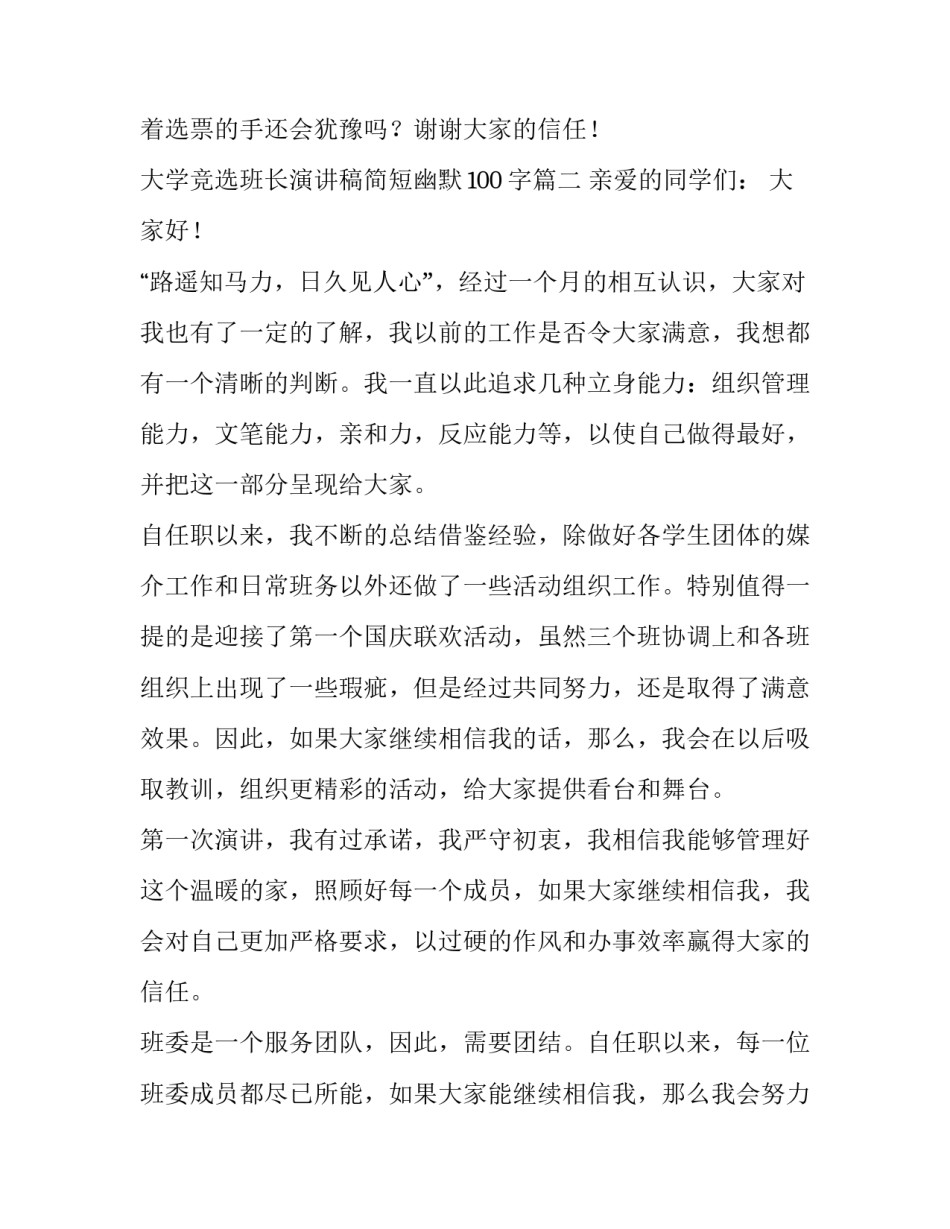 大学竞选班长演讲稿简短幽默100字(三篇)_第3页