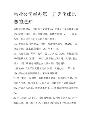 物业公司举办第一届乒乓球比赛的通知